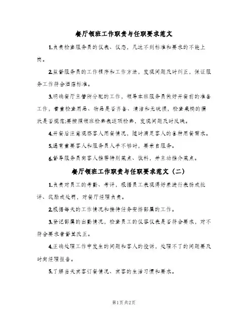 餐厅领班工作职责与任职要求范文(二篇)