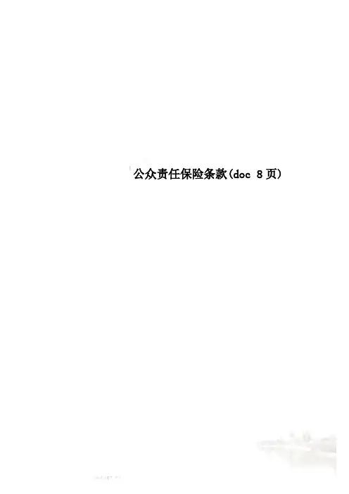 公众责任保险条款(doc 8页)
