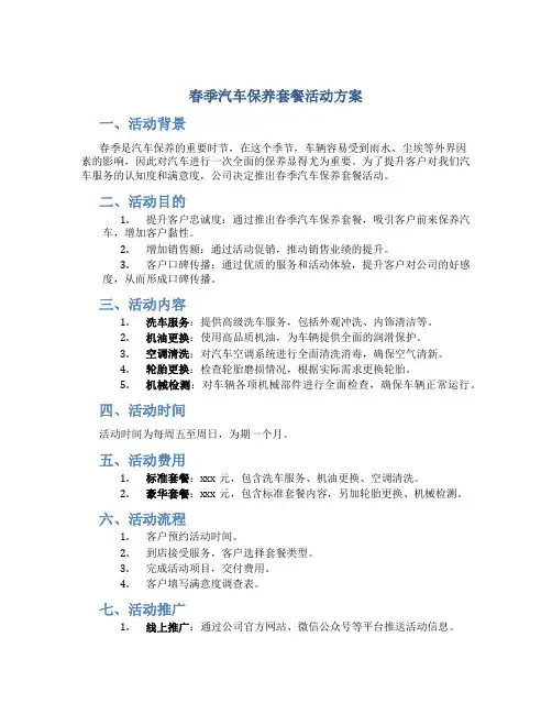 春季汽车保养套餐活动方案
