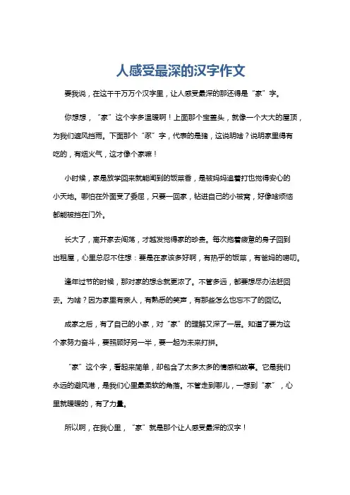 人感受最深的汉字作文