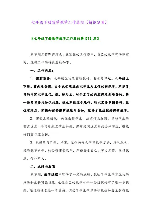 七年级下册数学教学工作总结(精推3篇)