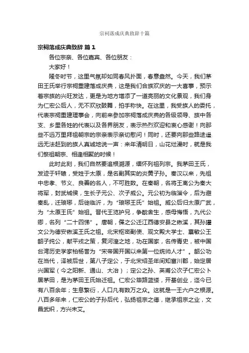 宗祠落成庆典致辞十篇