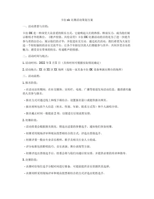卡拉ok比赛活动策划方案