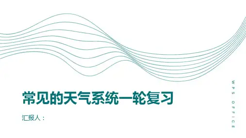 常见的天气系统一轮复习课件