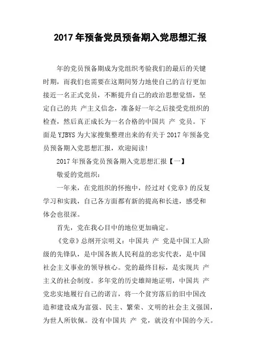 2017年预备党员预备期入党思想汇报