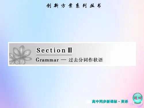 2019-2020学年人教版高中英语选修8创新PPT课件Unit 4 Section Ⅲ Grammar -过去分词作状语