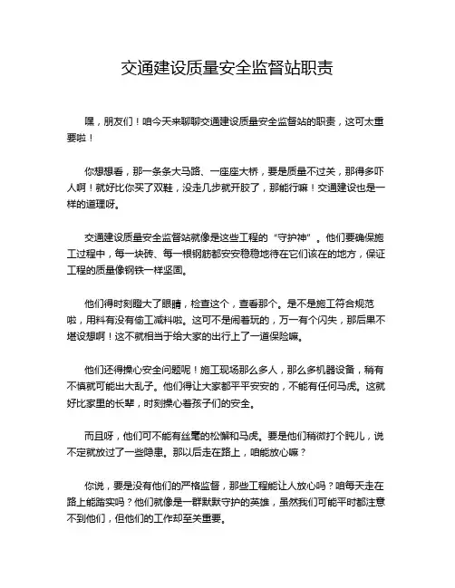 交通建设质量安全监督站职责