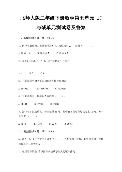 北师大版二年级下册数学第五单元 加与减单元测试卷及答案