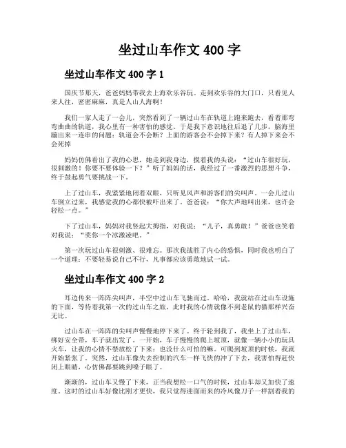 坐过山车作文400字
