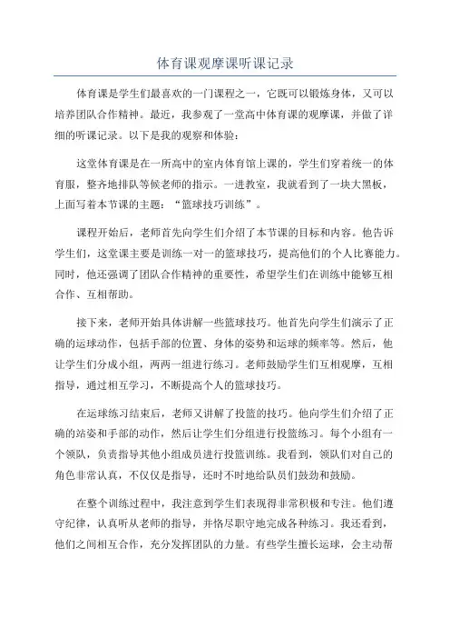 体育课观摩课听课记录