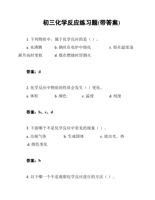 初三化学反应练习题(带答案)