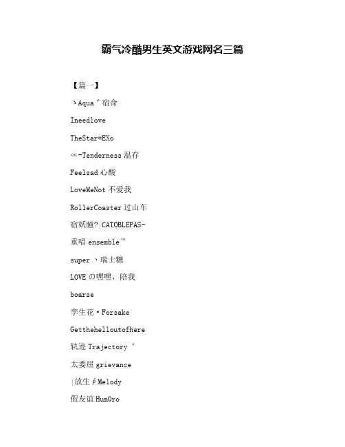 霸气冷酷男生英文游戏网名三篇