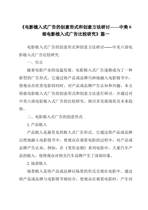《2024年电影植入式广告的创意形式和创意方法研讨——中美6部电影植入式广告比较研究》范文