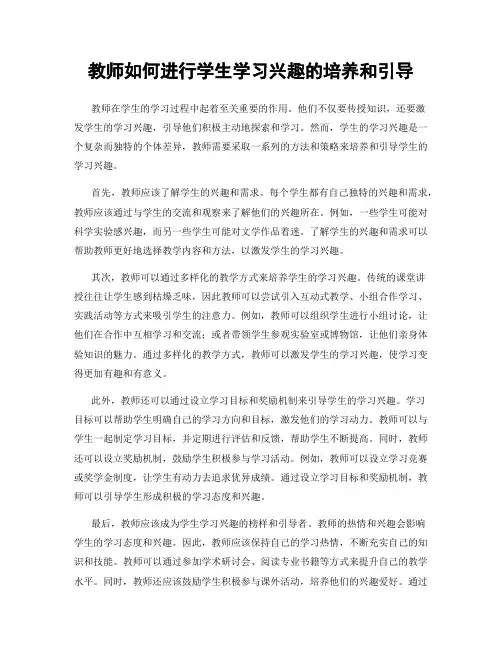 教师如何进行学生学习兴趣的培养和引导