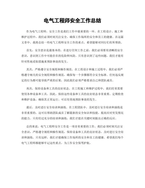 电气工程师安全工作总结