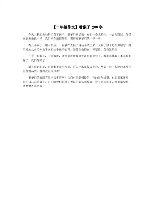 【二年级作文】看猴子_200字
