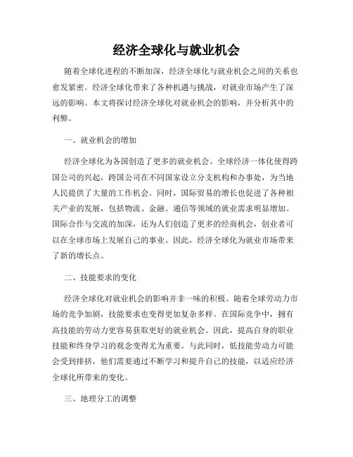 经济全球化与就业机会