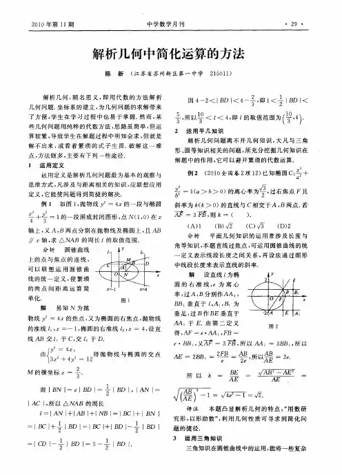 解析几何中简化运算的方法