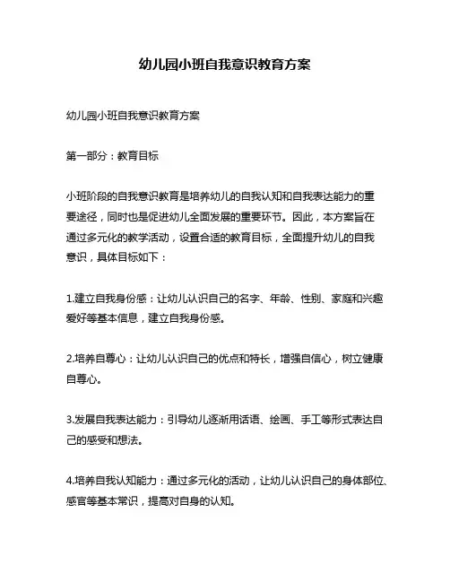 幼儿园小班自我意识教育方案