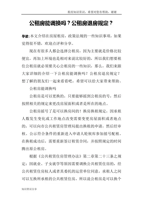 公租房能调换吗？公租房退房规定？