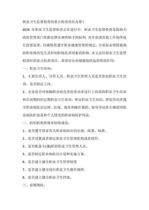 职业卫生监督检查的重点检查项目内容