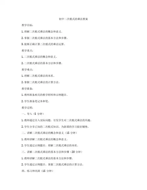 初中二次根式的乘法教案