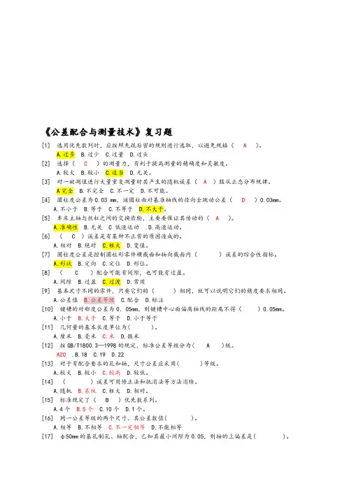 公差配合与测量技术复习试题(含答案)