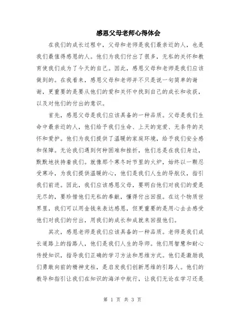 感恩父母老师心得体会