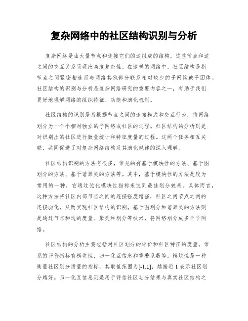 复杂网络中的社区结构识别与分析