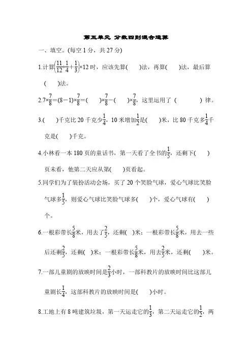 苏教版六年级数学上册 单元测试卷 第五单元 分数四则混合运算