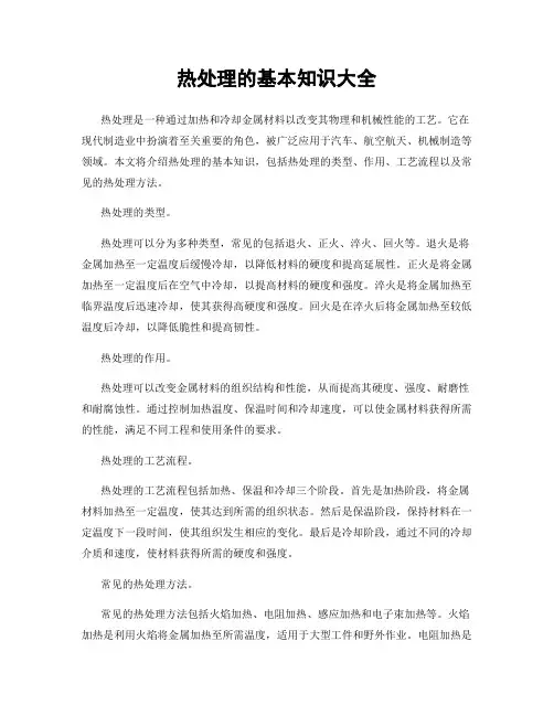 热处理的基本知识大全