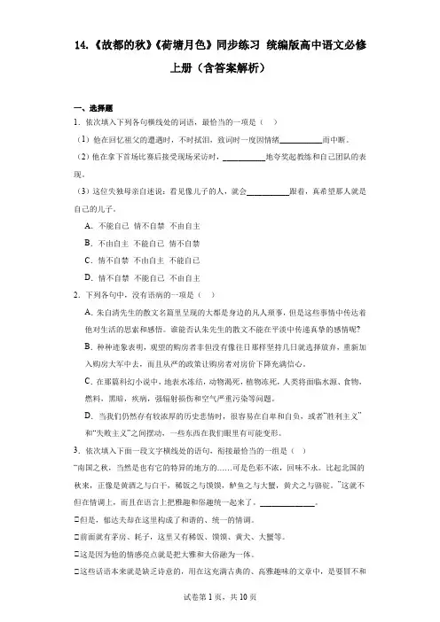 《故都的秋》《荷塘月色》同步练习 统编版高中语文必修上册(含答案解析)