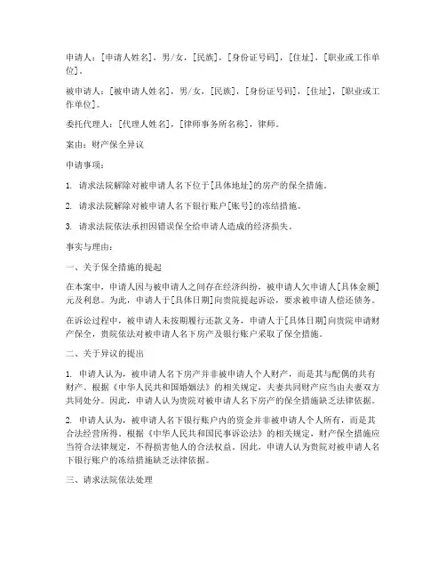 财产保全异议申请书