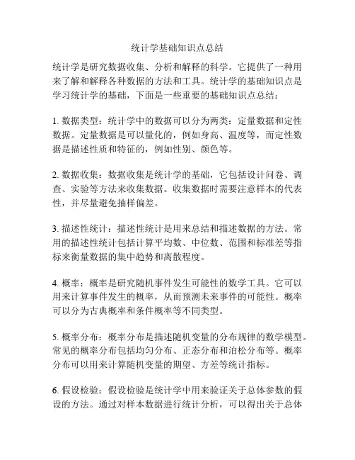 统计学基础知识点总结