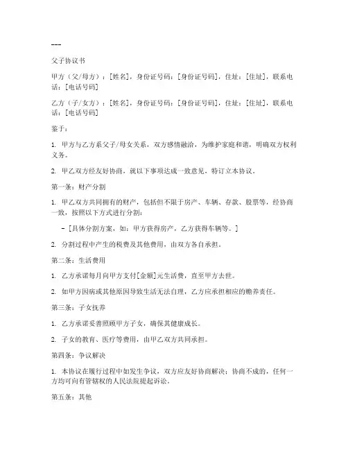 父子协议书模板