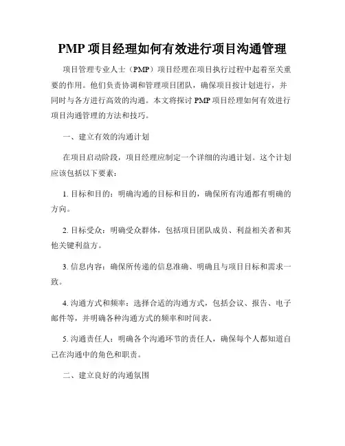 PMP项目经理如何有效进行项目沟通管理