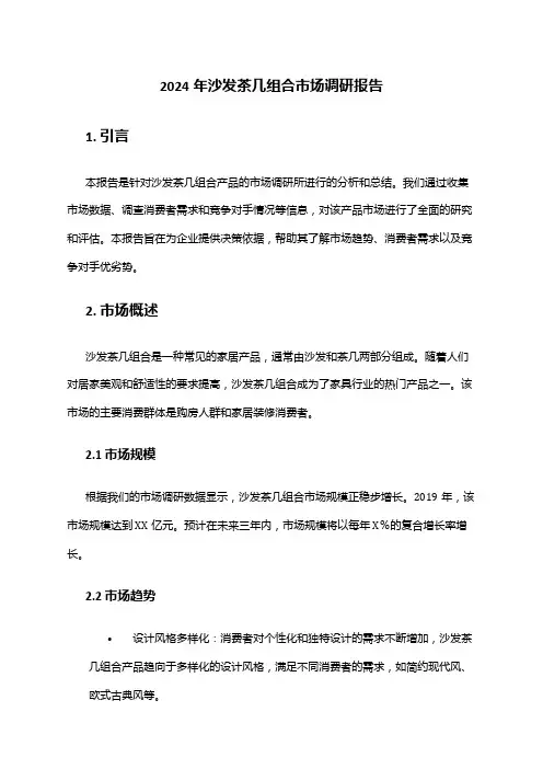 2024年沙发茶几组合市场调研报告