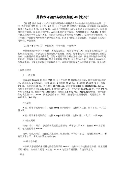 药物保守治疗异位妊娠的40例分析