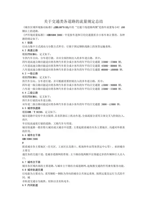 关于交通类各道路的流量规定总结