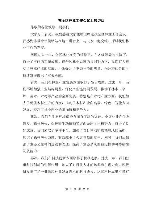 在全区林业工作会议上的讲话