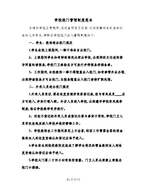 学校校门管理制度范本(五篇)