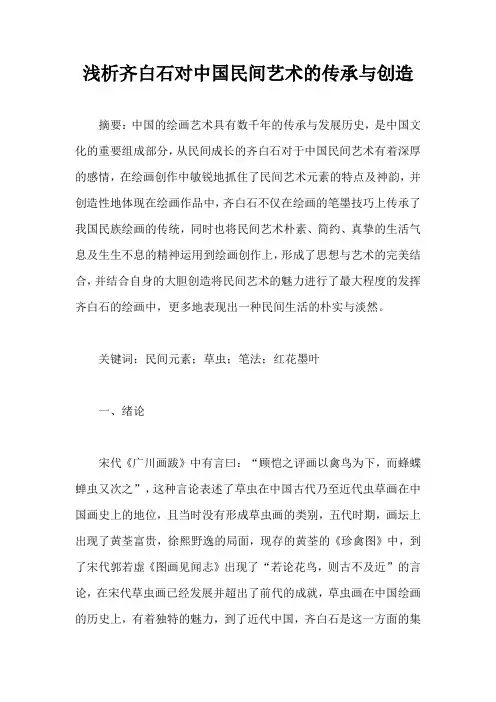 浅析齐白石对中国民间艺术的传承与创造(完整版)