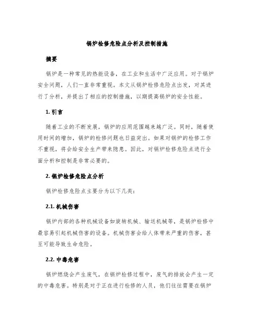 锅炉检修危险点分析及控制措施