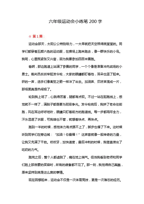 六年级运动会小练笔200字