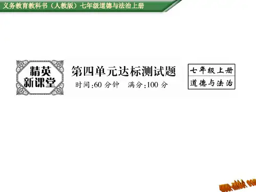 七年级上册道德与法制第四单元测试题