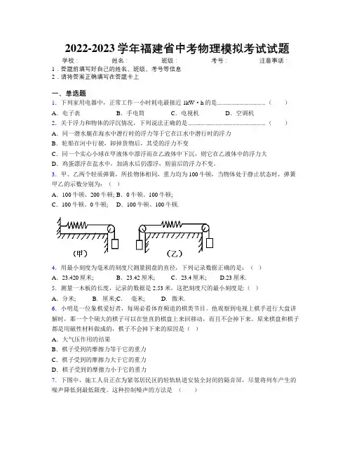 2022-2023学年福建省中考物理模拟考试试题附解析