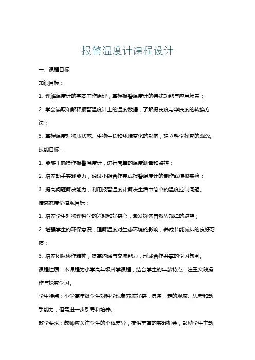 报警温度计课程设计