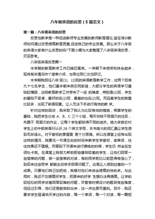 八年级英语的反思（5篇范文）