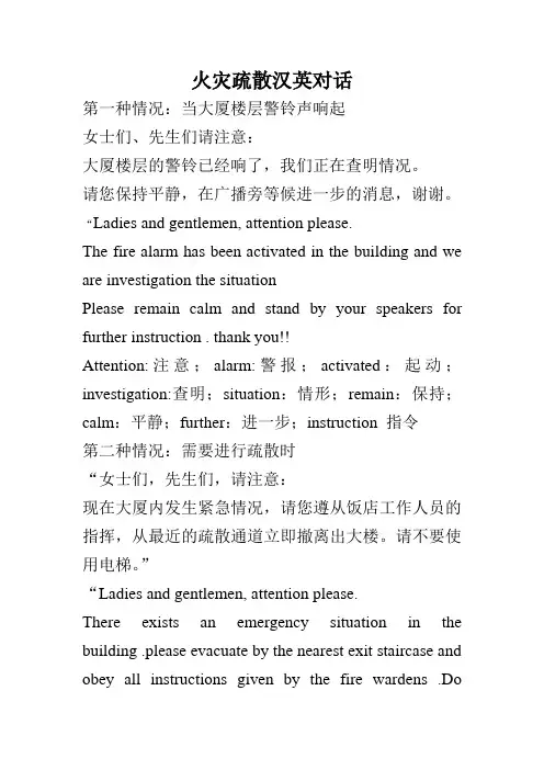 酒店火灾应急广播疏散汉英对话