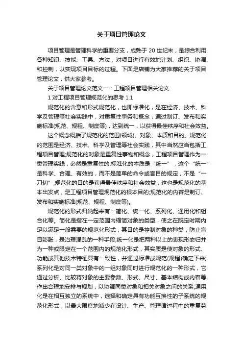 关于项目管理论文